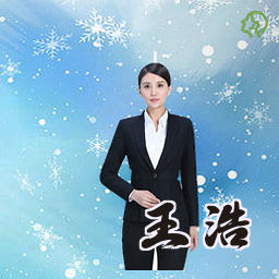 王浩