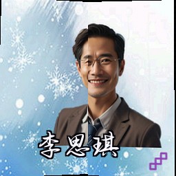 李思琪